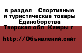  в раздел : Спортивные и туристические товары » Единоборства . Тверская обл.,Кимры г.